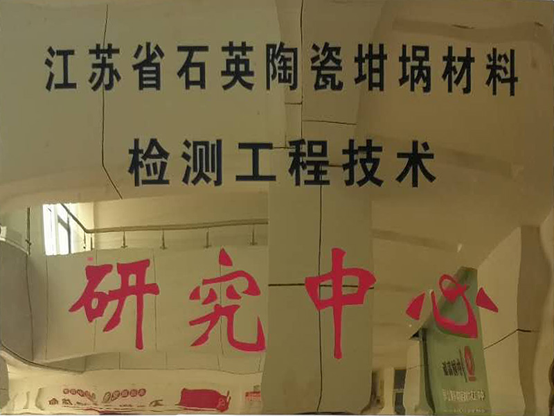 江苏省石英陶瓷坩埚材料检测工程技术研究中心